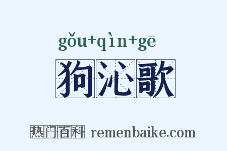 狗沁歌是什么意思的图片